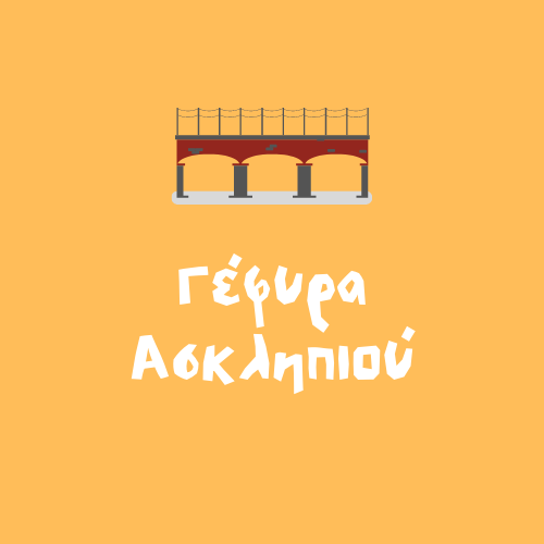Αξιοθέατα & Μνημεία Τρίκαλα, Γέφυρα Ασκληπιού