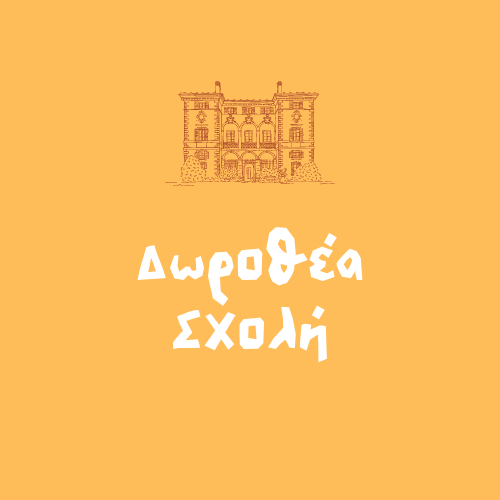 Μνημεία και αξιοθέατα Τρίκαλα, Δωροθέα Σχολή