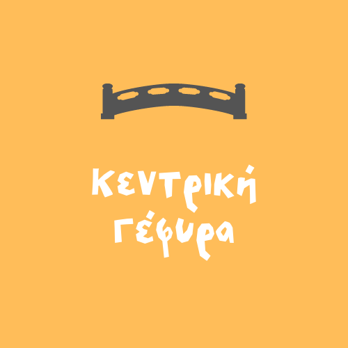 Αξιοθέατα & Μνημεία Τρίκαλα, Κεντρική Γέφυρα Τρικάλων