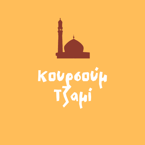 Αξιοθέατα & Μνημεία Τρίκαλα, Κουρσούμ Τζαμί